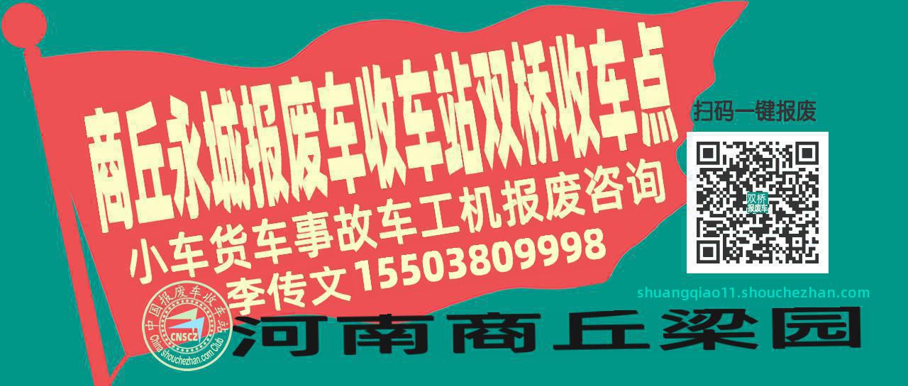 商丘永城报废车收车站双桥收车点